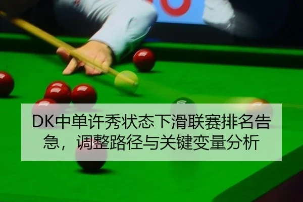 zhong-dan-xu-xiu-zhuang-tai-xia-hua-lian-sai-pai-ming-gao-ji-tiao-zheng-lu-jing-yu-guan-jian-bian-liang-fen-xi-2-552.jpg